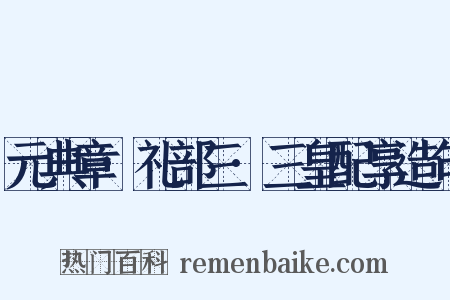 元典章·礼部三·三皇配享造句是什么意思的图片